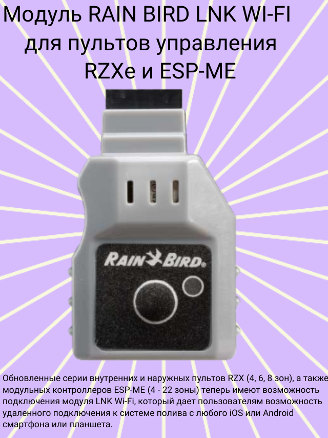 Модуль LNK WI-FI для пультов управления RZXe и ESP-ME RAIN BIRD (полив)