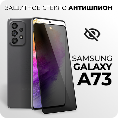 Защитное закаленное стекло антишпион для Samsung Galaxy A73 / Самсунг Гэлакси А73