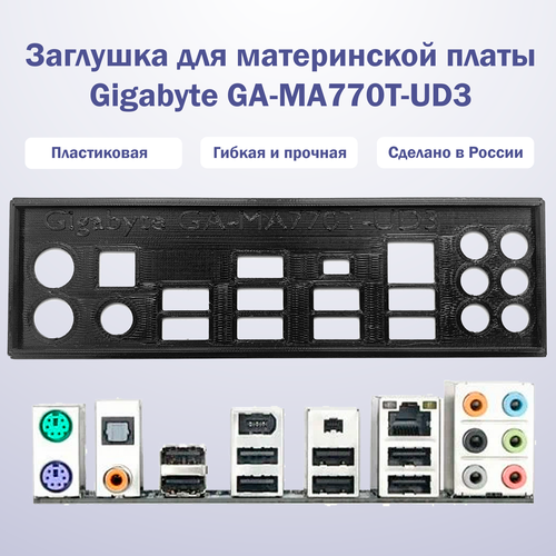 Заглушка для материнской платы Gigabyte GA-MA770T-UD3 black