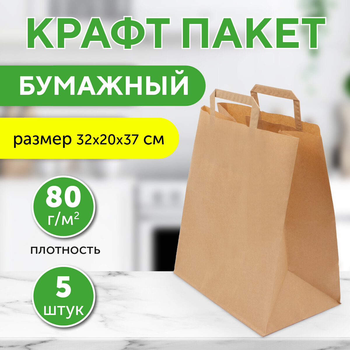 Бумажный пакет крафт с плоскими ручками, 32х20х37 см, 5 шт