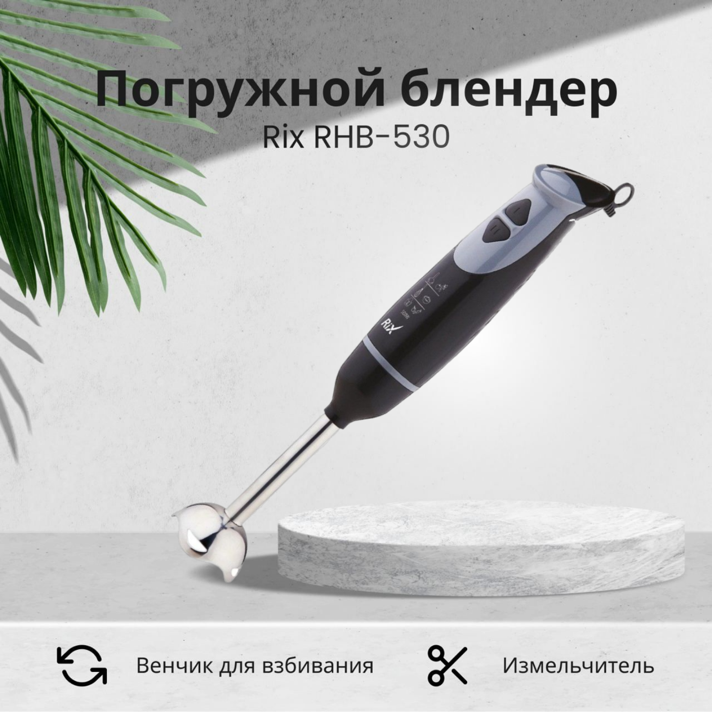 Блендер погружной кухонный Rix RHB-530, черный