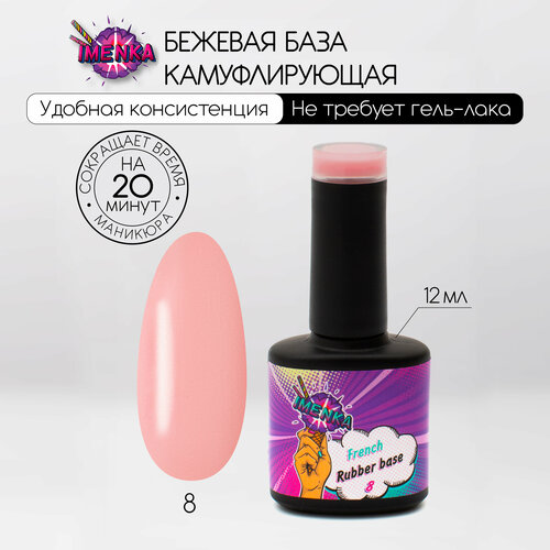 фото Imenka именька french rubber base 008, камуфлирующая база 008, 12 мл