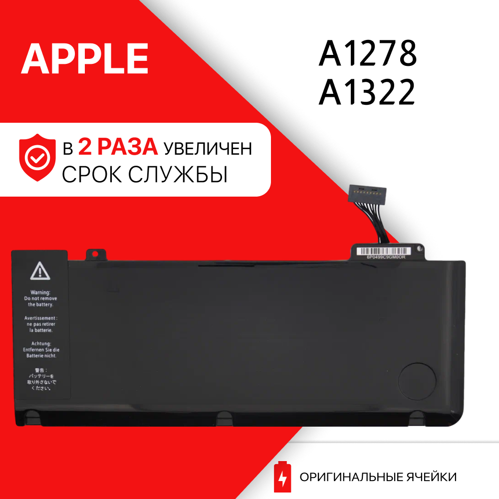 Аккумулятор для Apple MacBook Pro 13 A1278 / A1322 (63.5Wh 10.95V) ноутбуки 2009-2012 годов