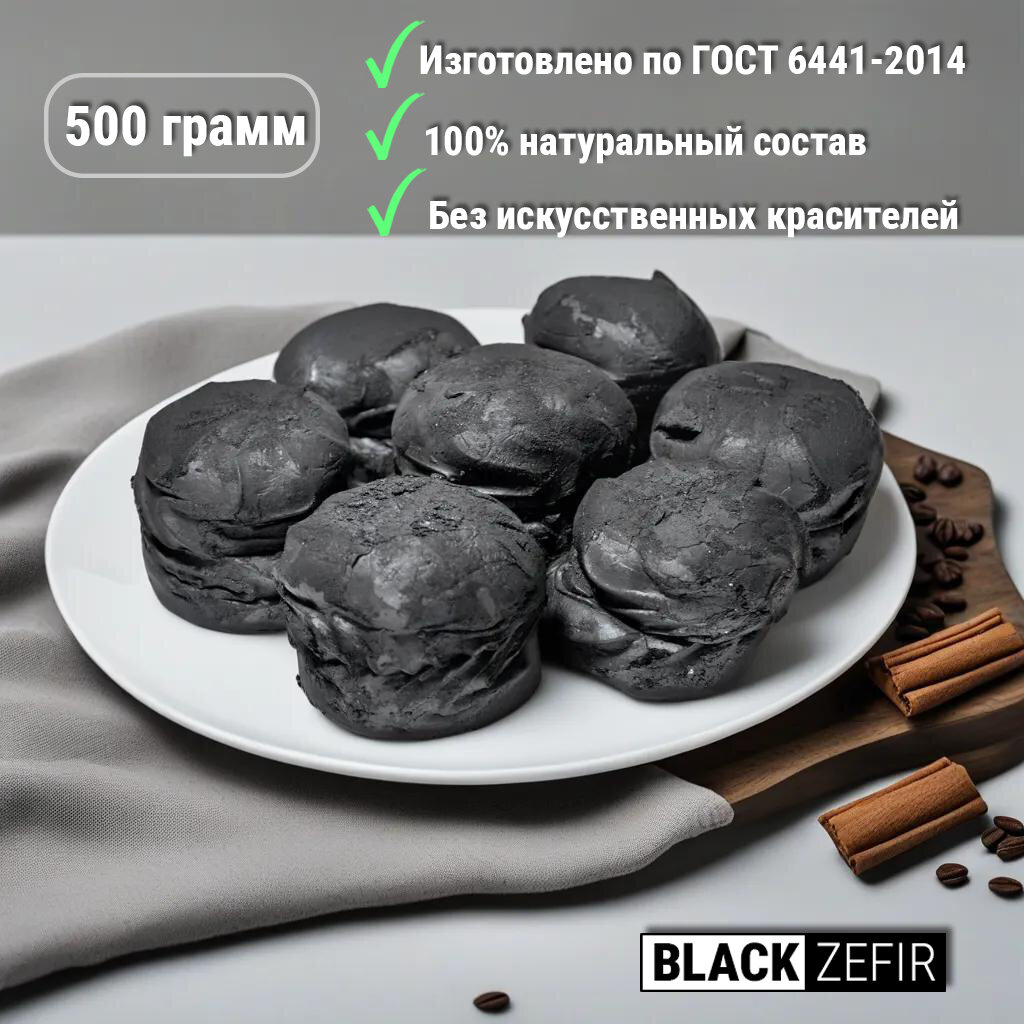 Зефир "Воронежский чернозём" (Black Zefir) чёрного цвета, 500 гр., 1 коробка - фотография № 1