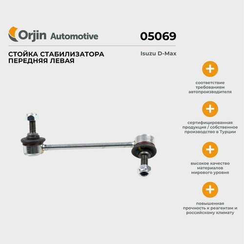 Стойка стабилизатора передняя левая Orjin Isuzu D-Max; Исузу Д-Макс