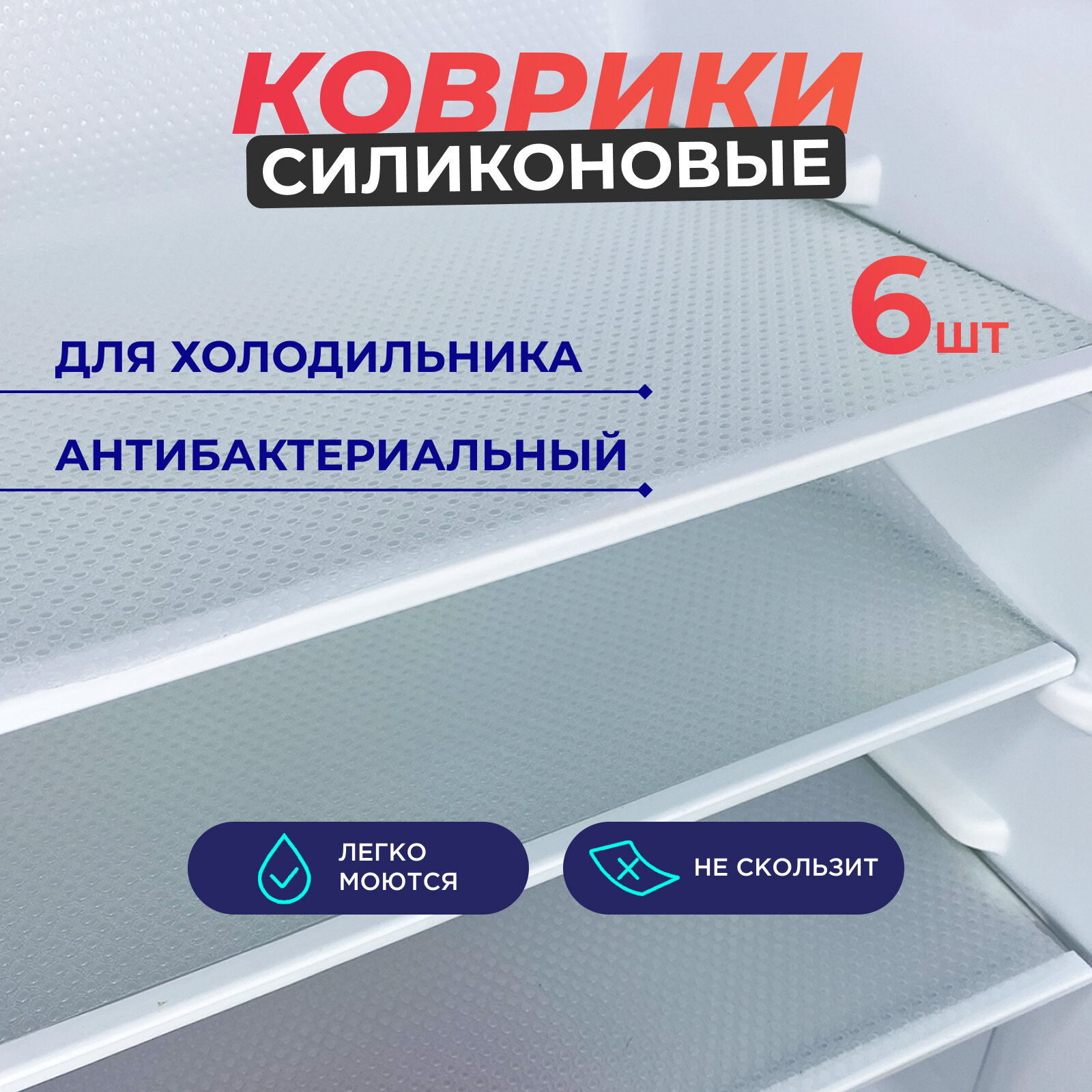 фото Набор ковриков для холодильника 6шт.