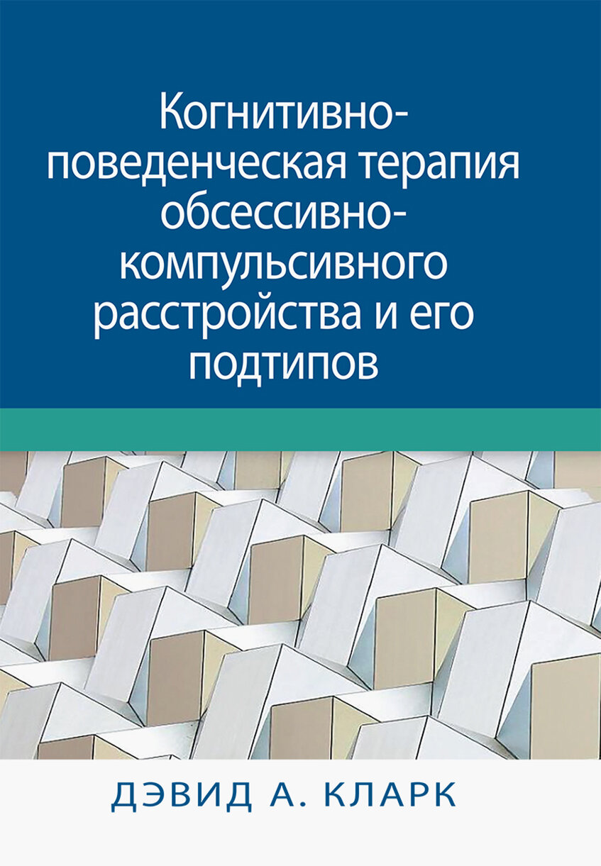 Когнитивно-поведенческая терапия обсессивно-компульсивного расстройства и его подтипов - фото №7