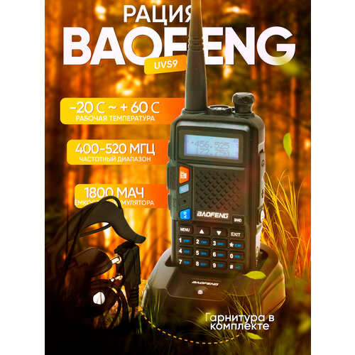 Рация Baofeng BF-UVS9 8W 136-174mhz 400-520mhz 2800mah с гарнитурой black 240000₽