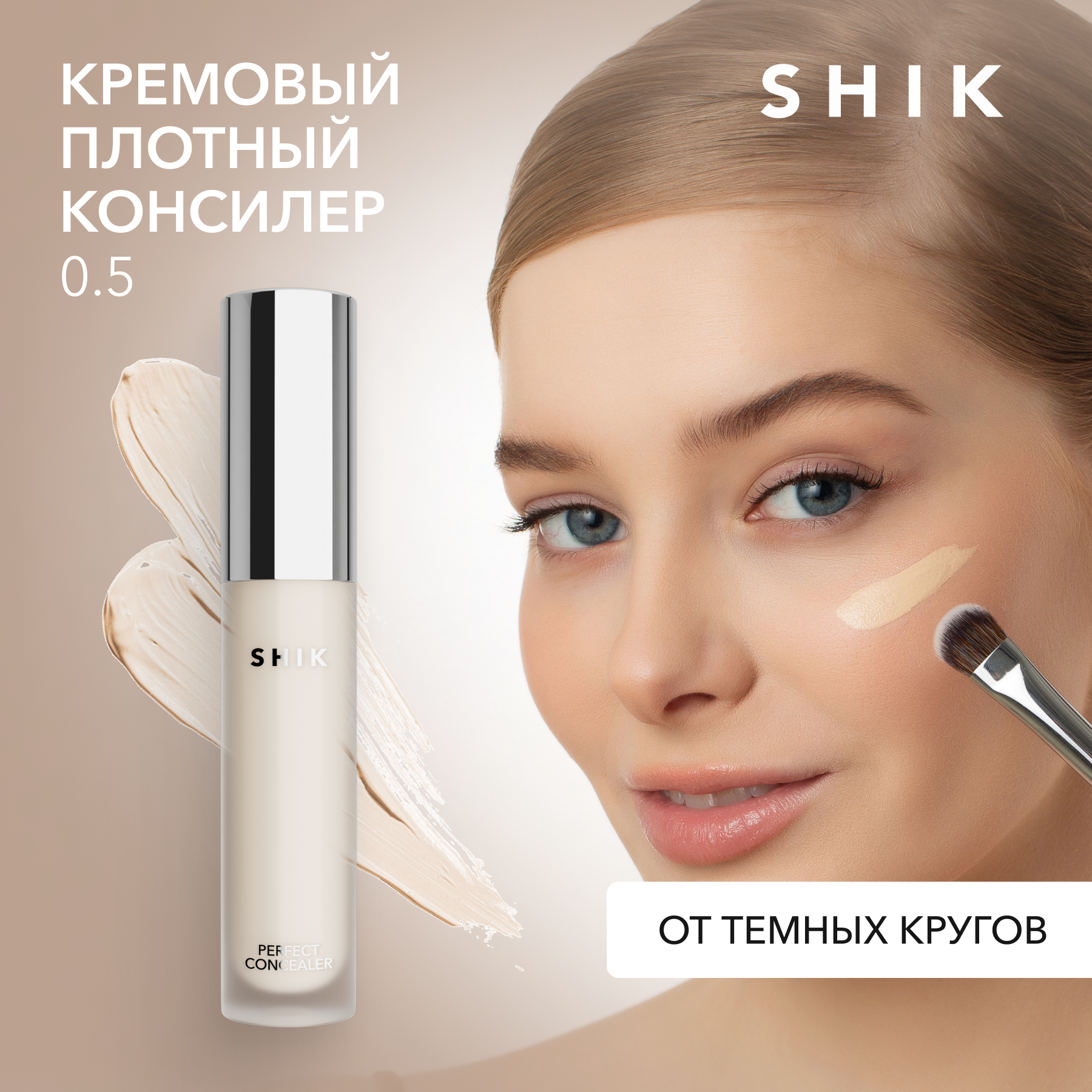 SHIK Консилер корректор кремовый жидкий плотный под глаза оттенок 0,5 PERFECT CONCEALER