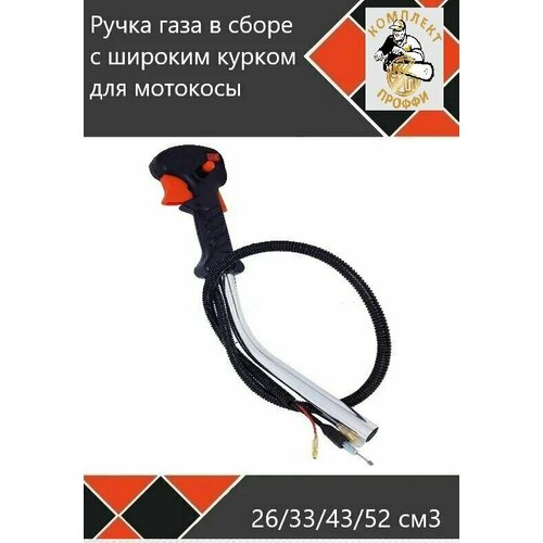 Ручка газа в сборе для мотокосы / триммера / бензокосы с широким курком 26 33 43 52 ручка газа в сборе для мотобура бензобура триммера