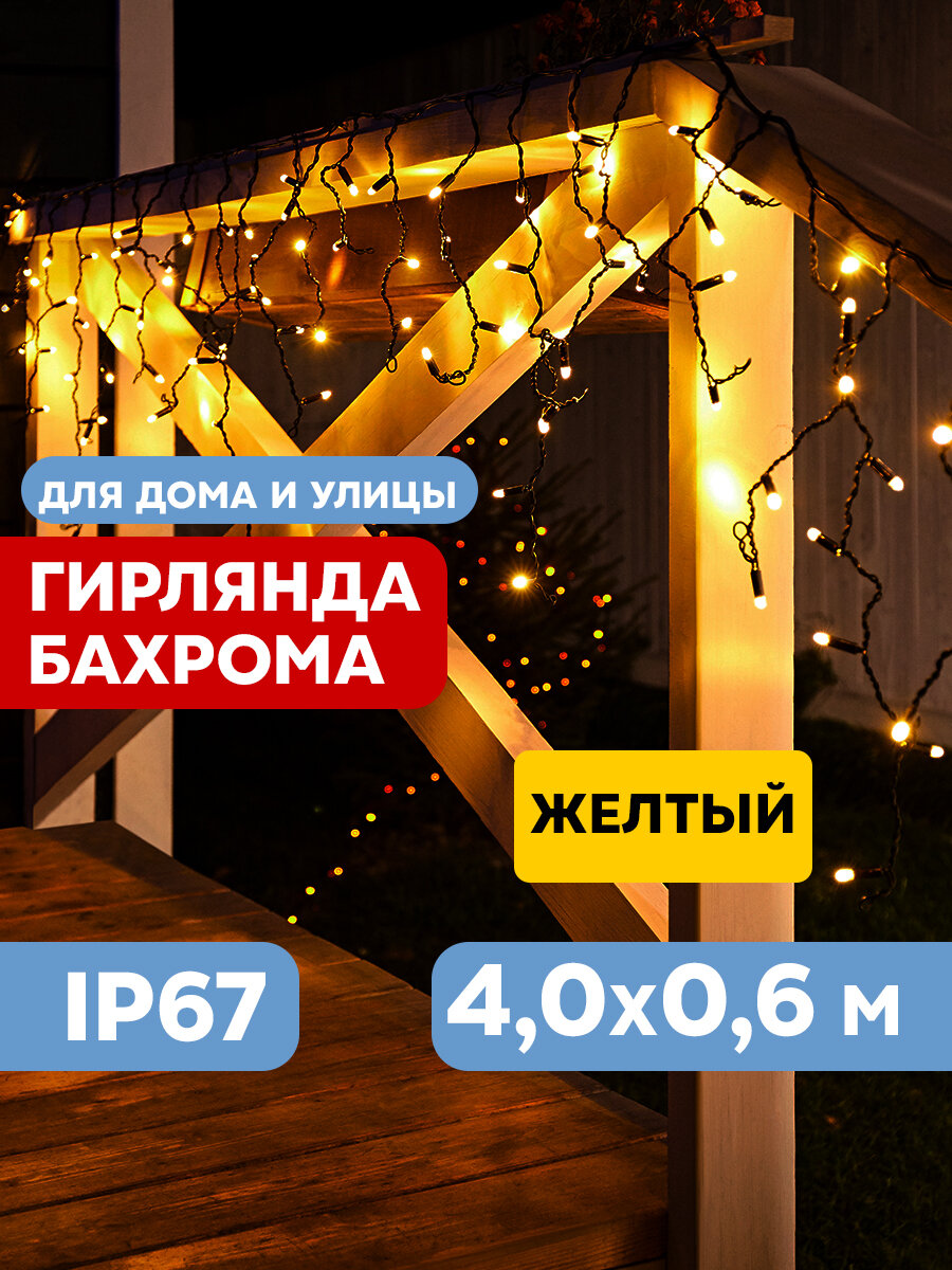 Гирлянда Айсикл (бахрома) светодиодный, 4,0 х 0,6 м, черный провод "каучук", 230 В, диоды желтые, 12 .