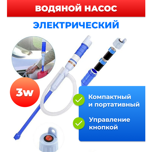 Портативный электрический водяной насос, устройство для смены жидкостей в аквариуме, автомобиле и т. д.