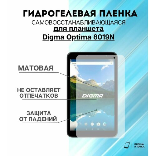 Гидрогелевая защитная пленка для планшета Digma Optima 8019N комплект 2шт