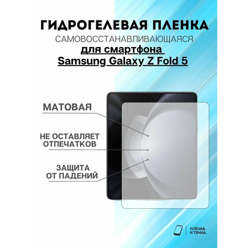 Гидрогелевая защитна пленка для Samsung Galaxy Z Fold 5 комплект 2шт