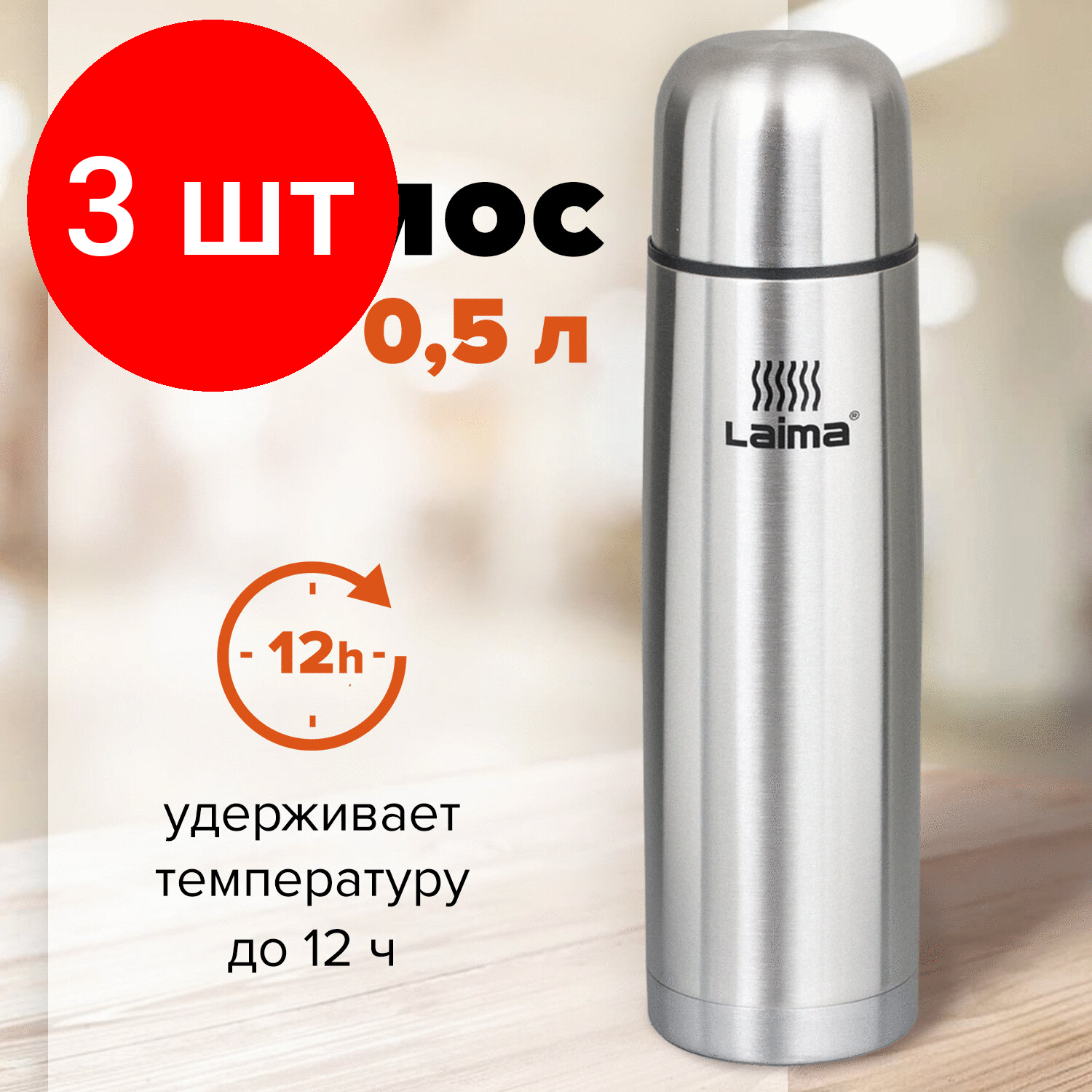 Комплект 3 шт, Термос LAIMA классический с узким горлом, 0.5 л, нержавеющая сталь, 601412