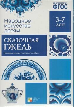 Народное искусство детям. Сказочная гжель. Наглядное пособие в папке. (8 листов в папке) Мозаика-Синтез