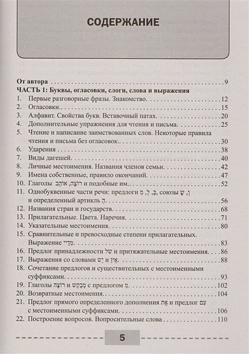 Иврит. Полный курс (Лерер Илья Изевич) - фото №9