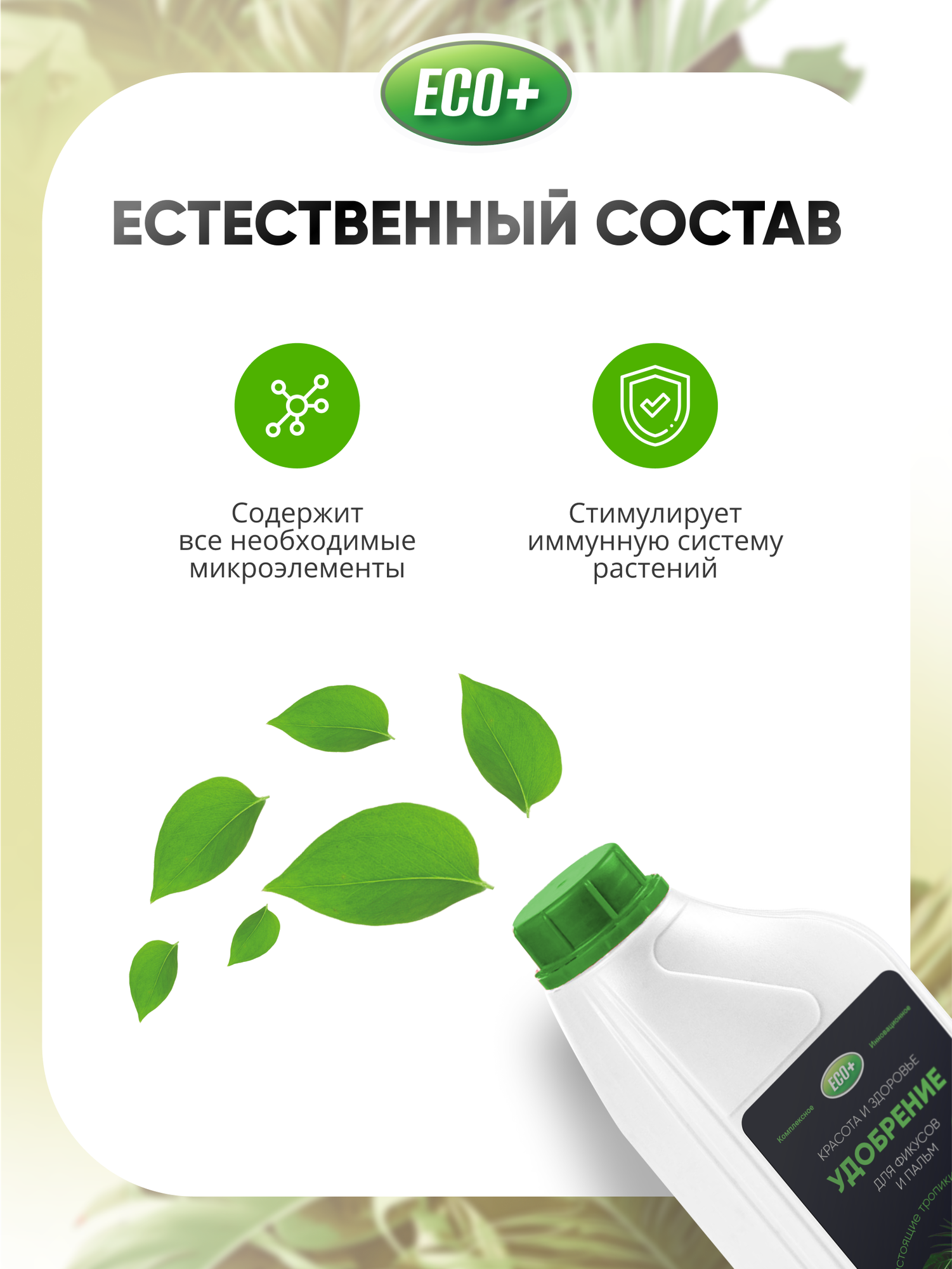 Удобрение для комнатных растений ECO+, 1 литр - фотография № 4