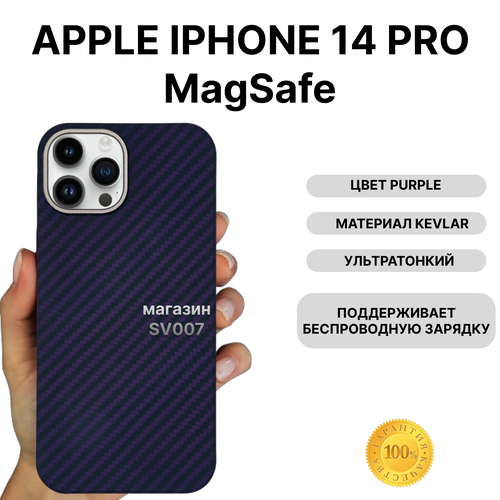 Чехол на iPhone 14 PRO MagSafe KEVLAR, PURPLE/ Накладка на айфон 14 Про МагСейф Кевлар, Фиолетовый чехол на iphone 14 pro magsafe kevlar black накладка на айфон 14 про магсейф кевлар черный