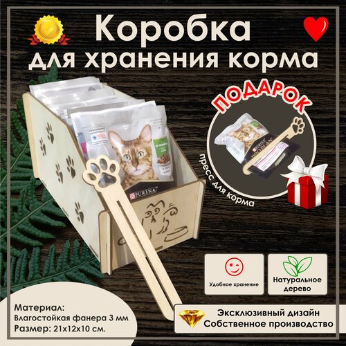 Коробка для хранения корма из фанеры + подарок (персс для корма)