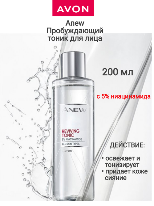 Anew Тоник - Пробуждающий - для лица - 200 мл AVON