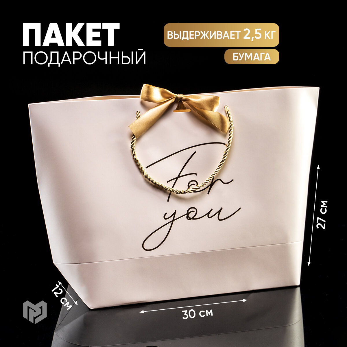 Пакет подарочный с бантом «For you», 30 х 27 х 12 см