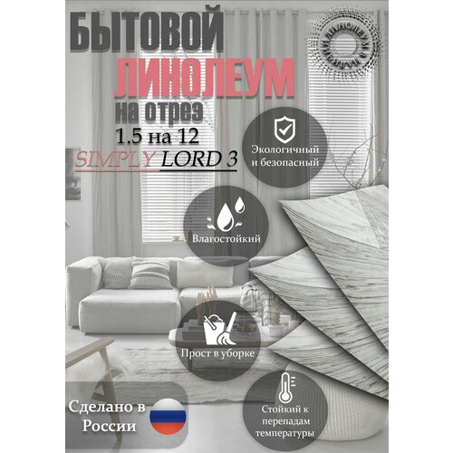 фото Линолеум 1.5 на 12 simply lord-3(серый) juteks
