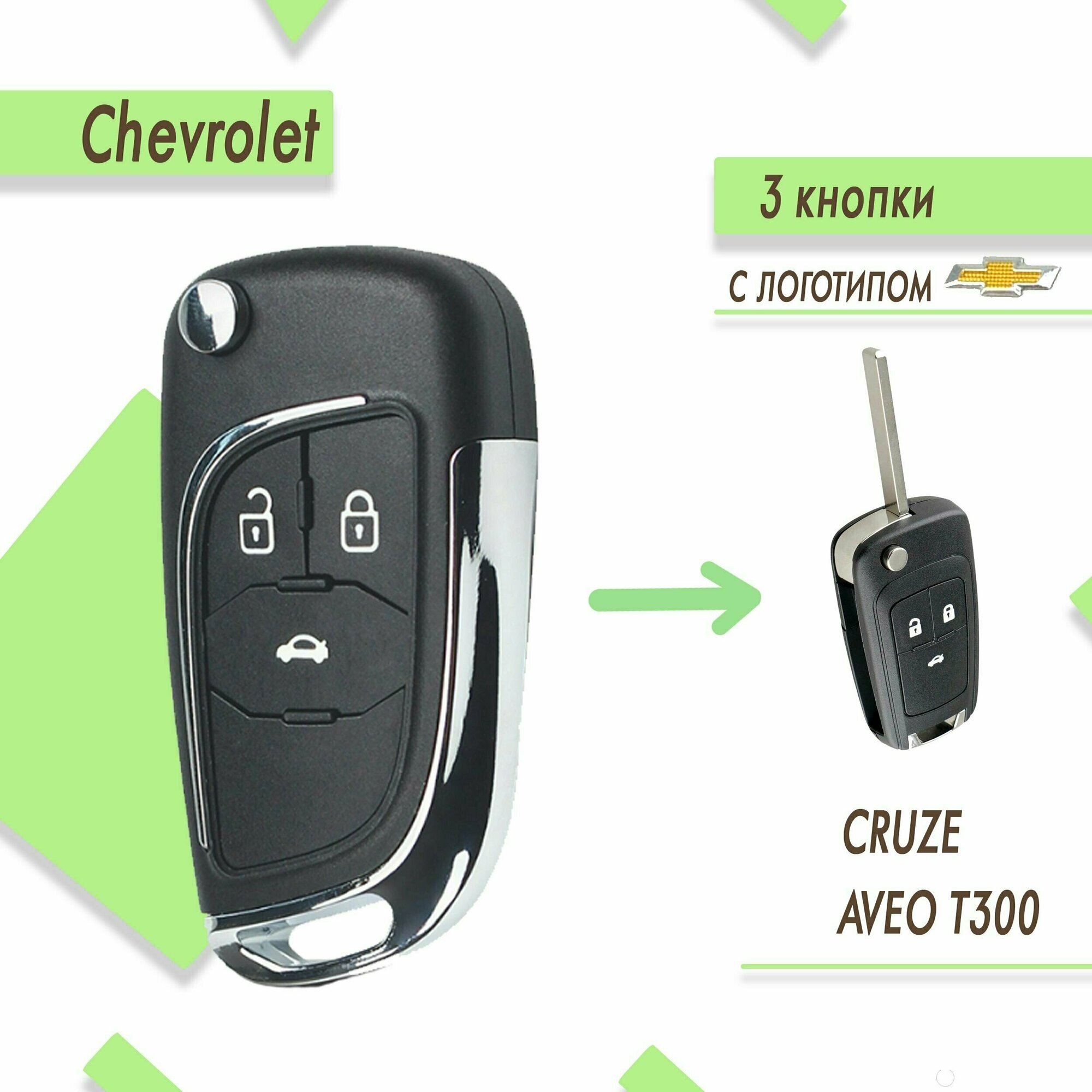 Корпус ключа зажигания модифицированный Chevrolet Cruze, Aveo, Шевроле Круз, 3 кнопки