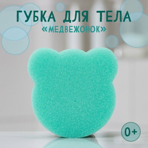 Губка для тела детская «Медвежонок», 9×9 см, цвет микс