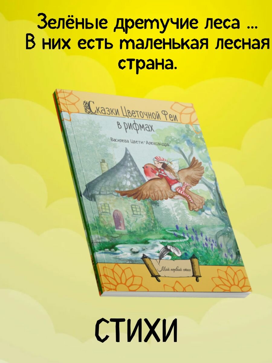 Цвети-Александра Василева: Сказки цветочной феи в рифмах