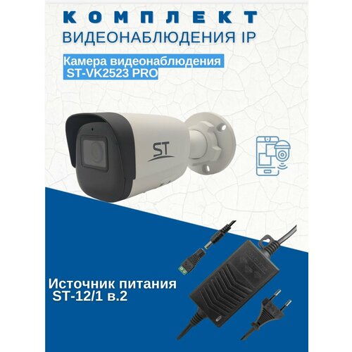 Комплект видеонаблюдения/Камера видеонаблюдения ST-VK2523 PRO уличная (объектив 2,8 мм)Источник питания ST-12/1 (версия 2)