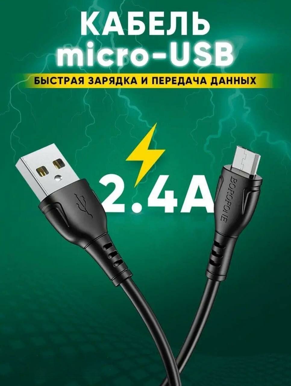 USB - кабель Micro Borofone BX51 / Кабель для телефона микро / Провод для зарядки и передачи данных (черный)