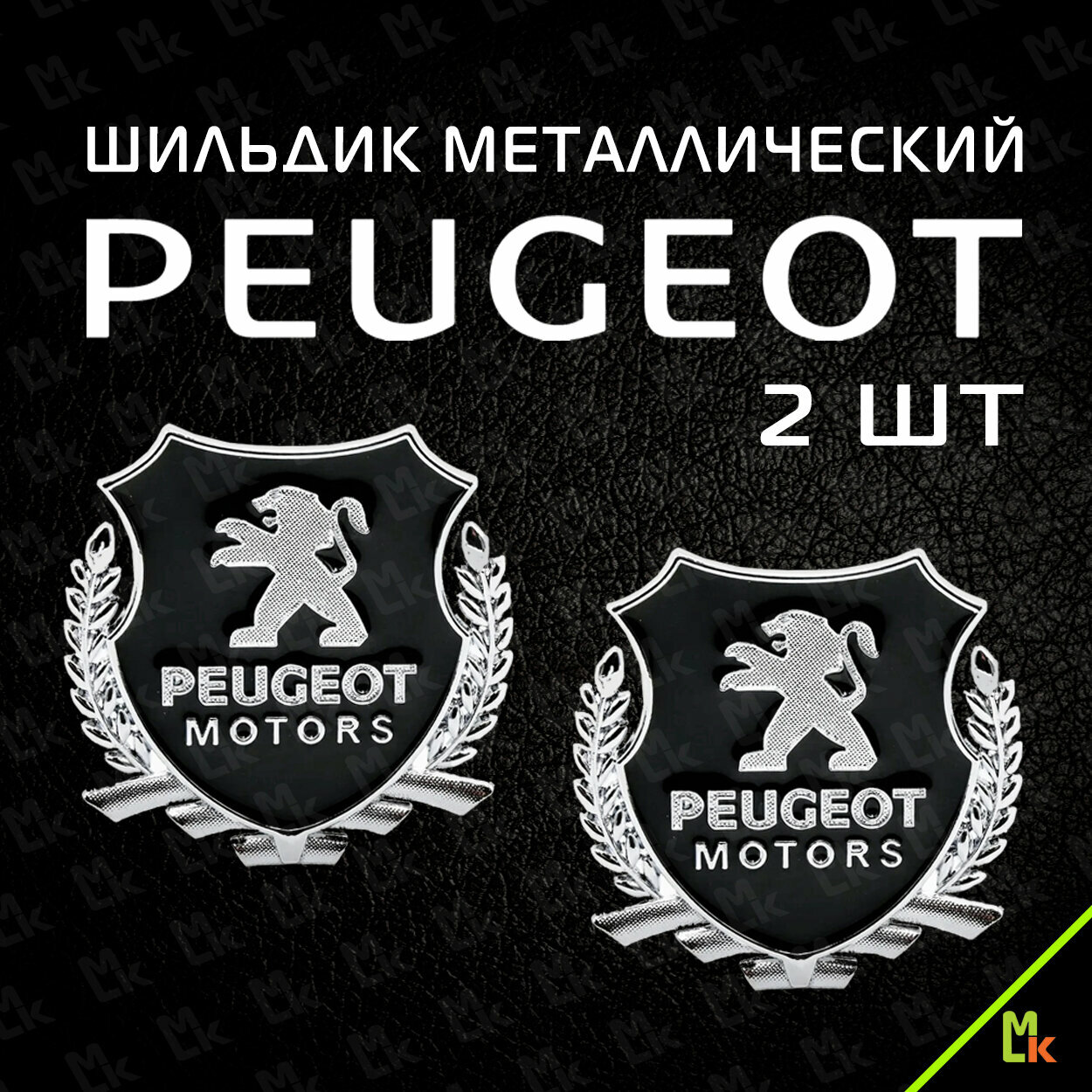 Наклейка на авто мото шильдик металлический на машину мотоцикл тюнинг автомобиля мотоцикла знак эмблема "Пежо моторс" комплект 2шт. 55х50 мм