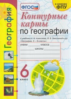 К/карты 6кл География (к учеб. Алексеева А. И, Николиной В. В. и др.) (Карташева Т. А, Павлова)