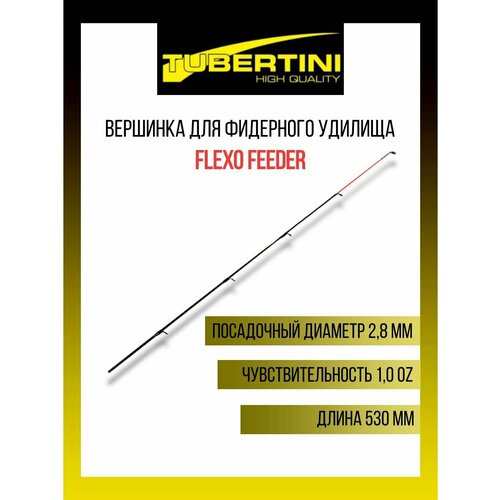Вершинка для фидерных удилищ Tubertini Flexo Feeder 1,0 Oz (28 gr), 530 мм, 2,8 мм