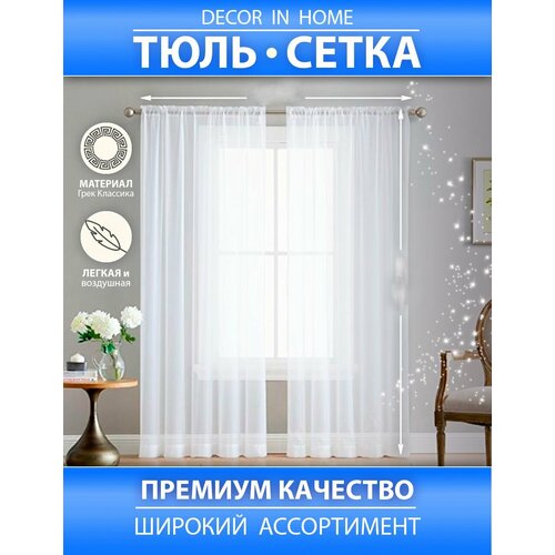 Тюль-Сетка белый, высота 240 см, ширина 500 см