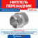 Ниппель (бочонок) латунный никелированный 3/4" н/н MPF