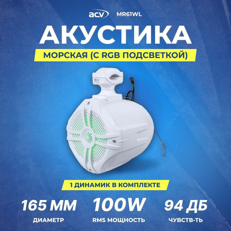 Акустика морская ACV MR61WL | 16.5см | 100Вт | RGB | белая