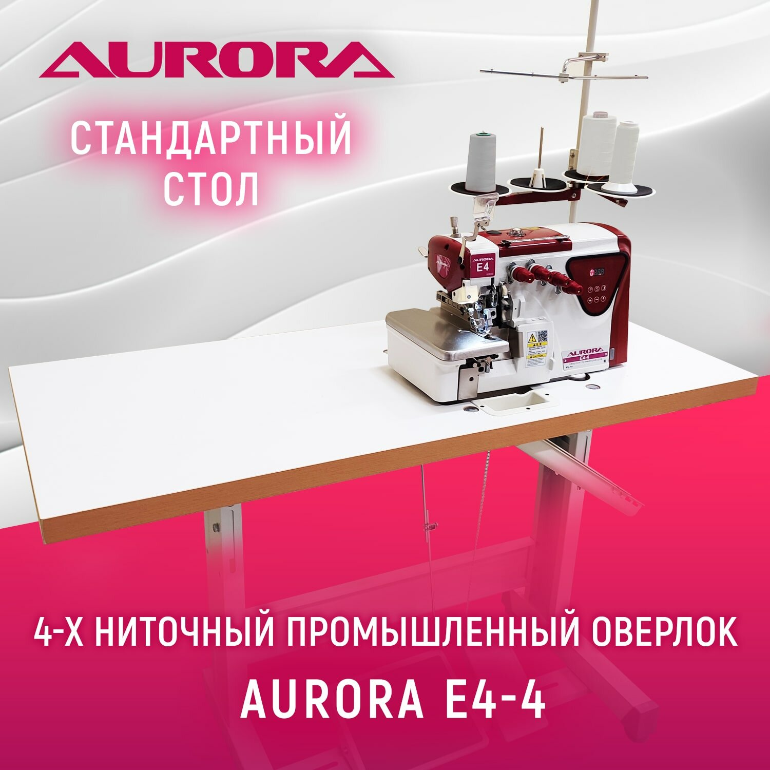 Четырехниточный оверлок Aurora E4-4 cо стандартным столом Aurora