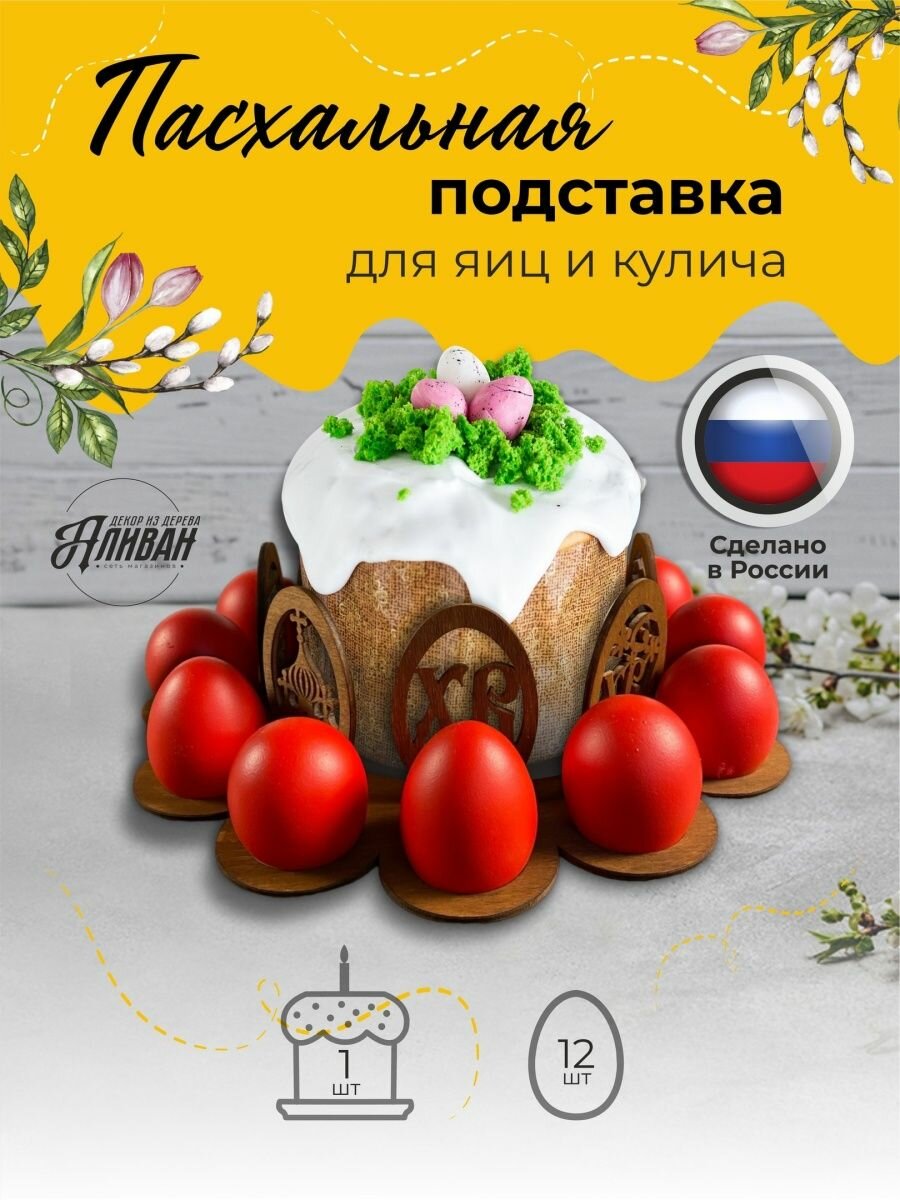 Пасхальная подставка для яиц и кулича ХВ круглая, цвет мокко
