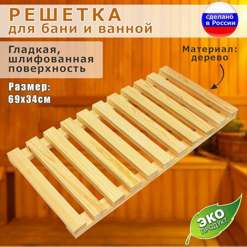 Решетка деревянная для ванной комнаты, бани, сауны, трапик для ванной, из массива сосны. 70х34х4 см.