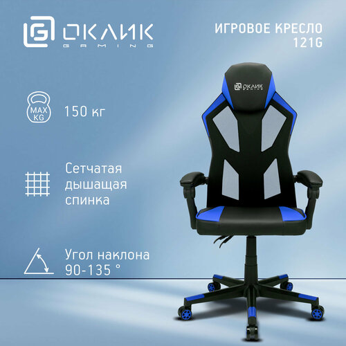 Кресло игровое OKLICK 121G синий кожзам