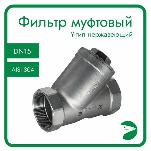 Фильтр муфтовый Y-тип нержавеющий, AISI304 DN15 (1/2), (CF8), PN16