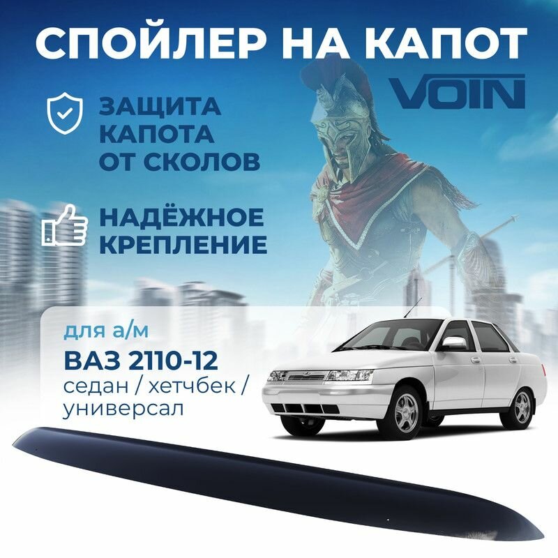 Дефлектор капота, спойлер ВАЗ 2110/2111/2112 VOIN