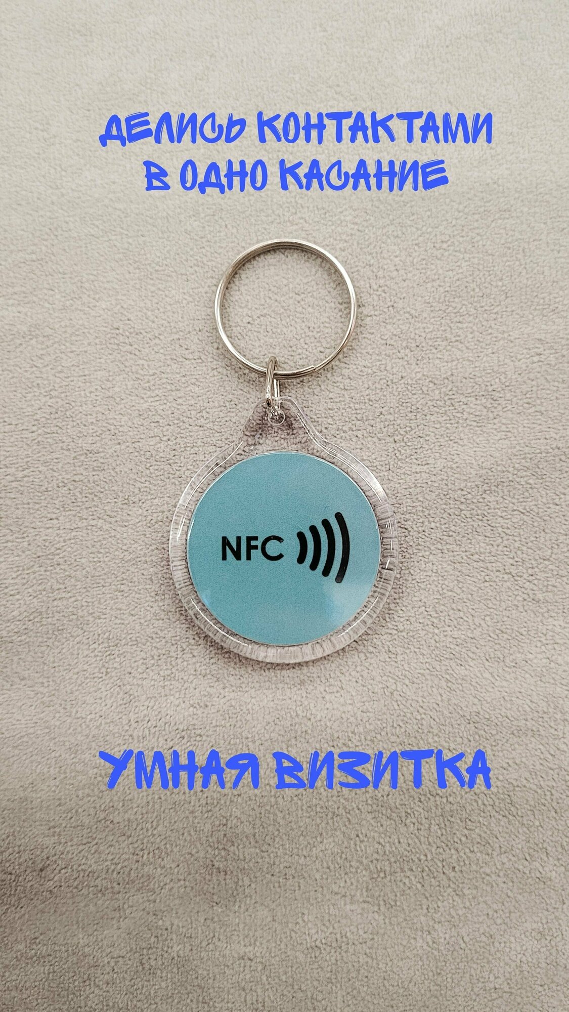 Умная визитка Смарт брелок Электронная визитка NFC брелок