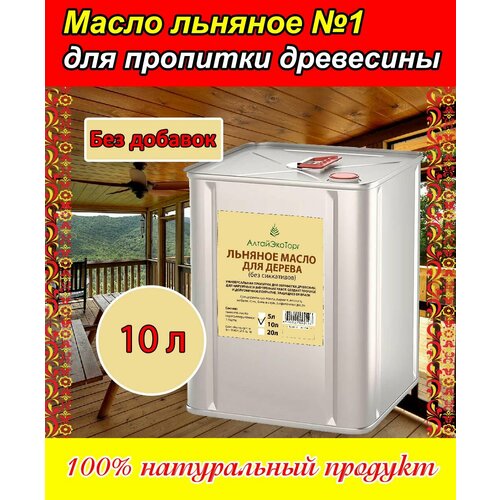 Масло для пропитки древесины льняное 10 л (Канистра, жесть)