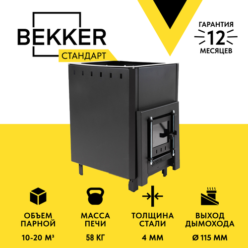 Печь для бани дровяная BEKKER - Стандарт (4 мм), короткое горло, конвекция, стеклянная дверца, печь для сауны