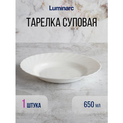 Тарелка суповая трианон 22см белая , LUMINARC
