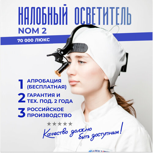 фото Налобный осветитель nom2