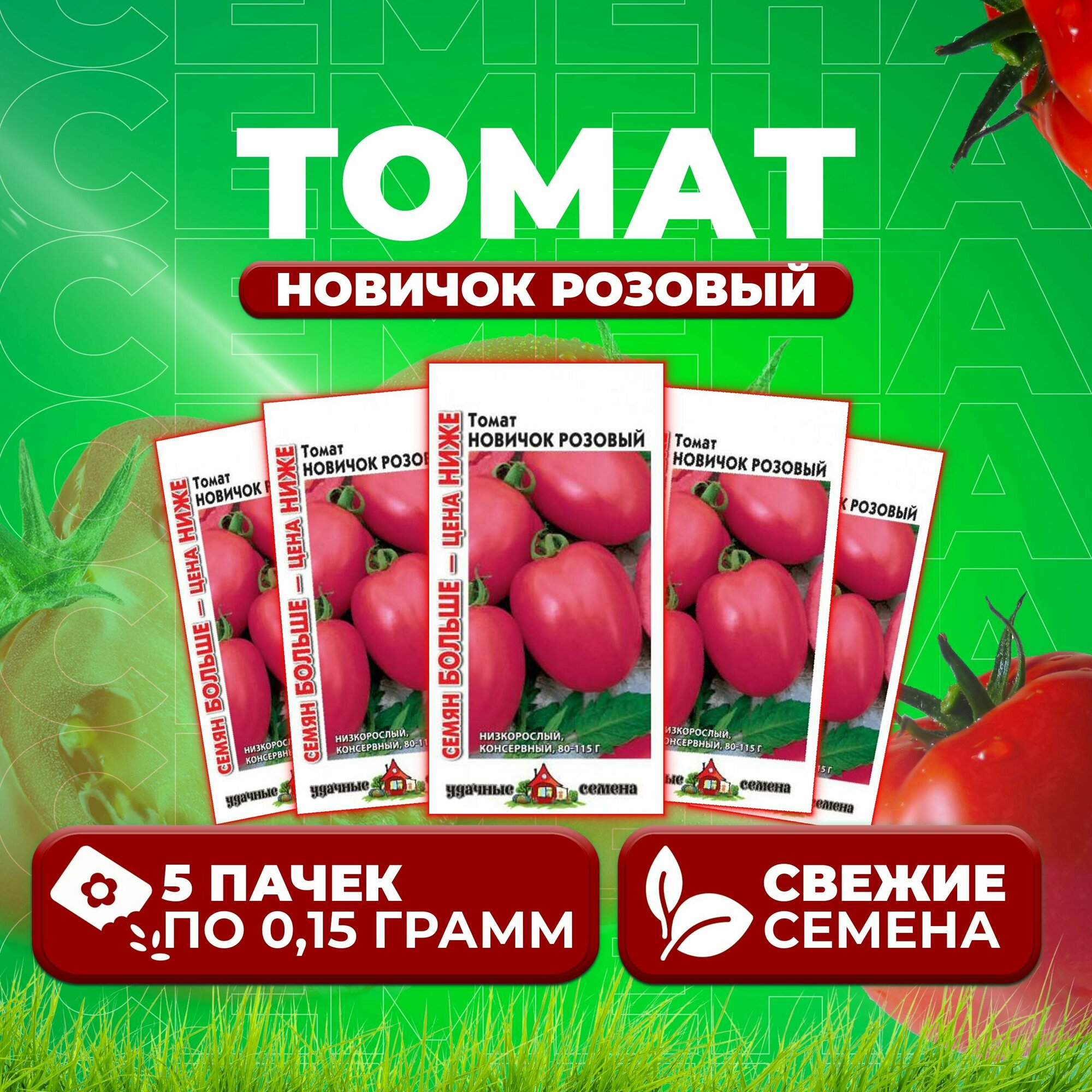 Томат Новичок розовый 015г Удачные семена Семян больше (5 уп)